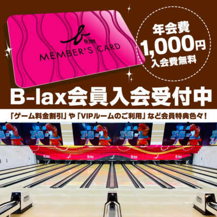 B-laxメンバーズシップ | LOUNGE & BOWL B-lax | 大阪府門真市の総合アミューズメント施設 | ビーラックス ...