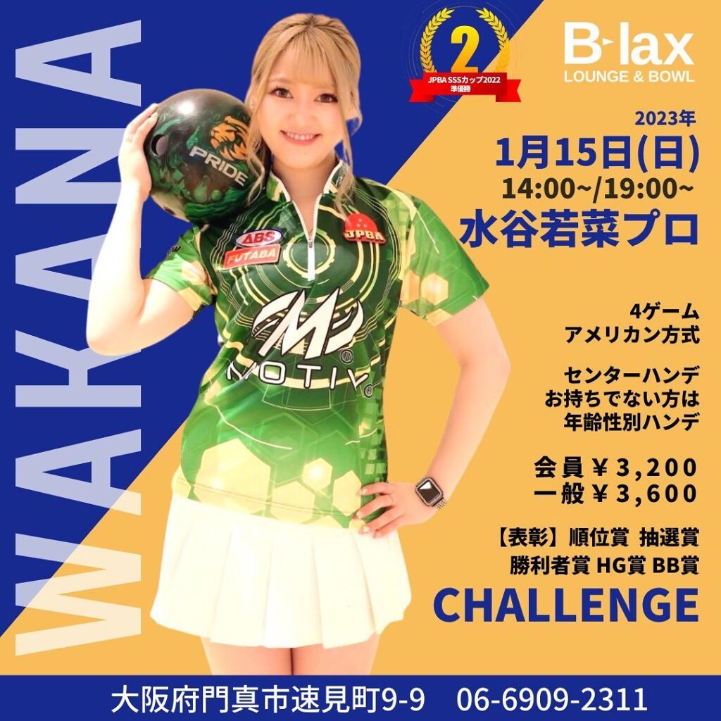 水谷若菜プロ チャレンジマッチ | LOUNGE & BOWL B-lax | 大阪府門真市の総合アミューズメント施設 | ビーラックス ...