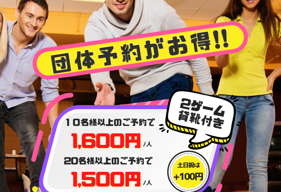 団体予約ページ 2ゲーム貸し靴込み 平日10名様以上1600円 20名様以上1500円 祝日＋100円 B-lax ボーリング