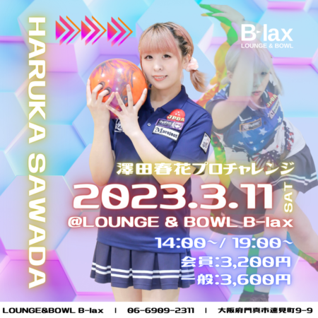 澤田春花プロチャレンジ | LOUNGE & BOWL B-lax | 大阪府門真市の総合アミューズメント施設 | ビーラックス – LOUNGE &  BOWL B-lax