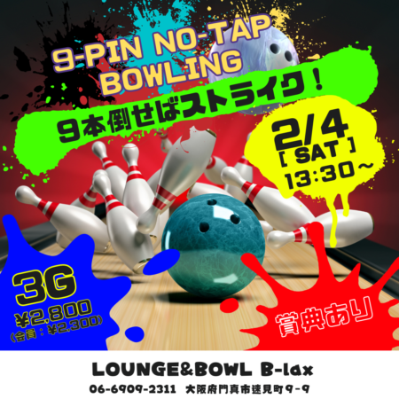 9-PIN NO-TAP BOWLING | LOUNGE & BOWL B-lax | 大阪府門真市の総合アミューズメント施設 | ビー ...