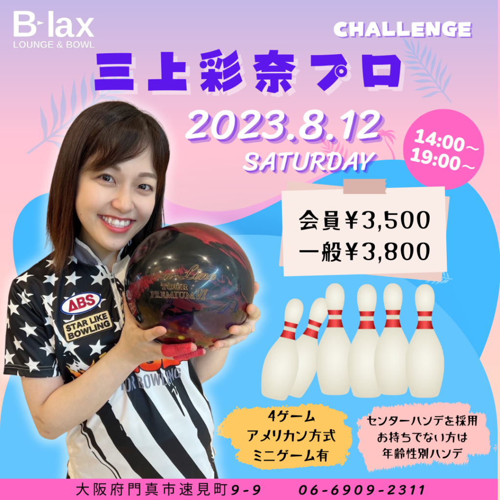 三上彩奈プロ チャレンジマッチ | LOUNGE & BOWL B-lax | 大阪府門真市の総合アミューズメント施設 | ビーラックス ...