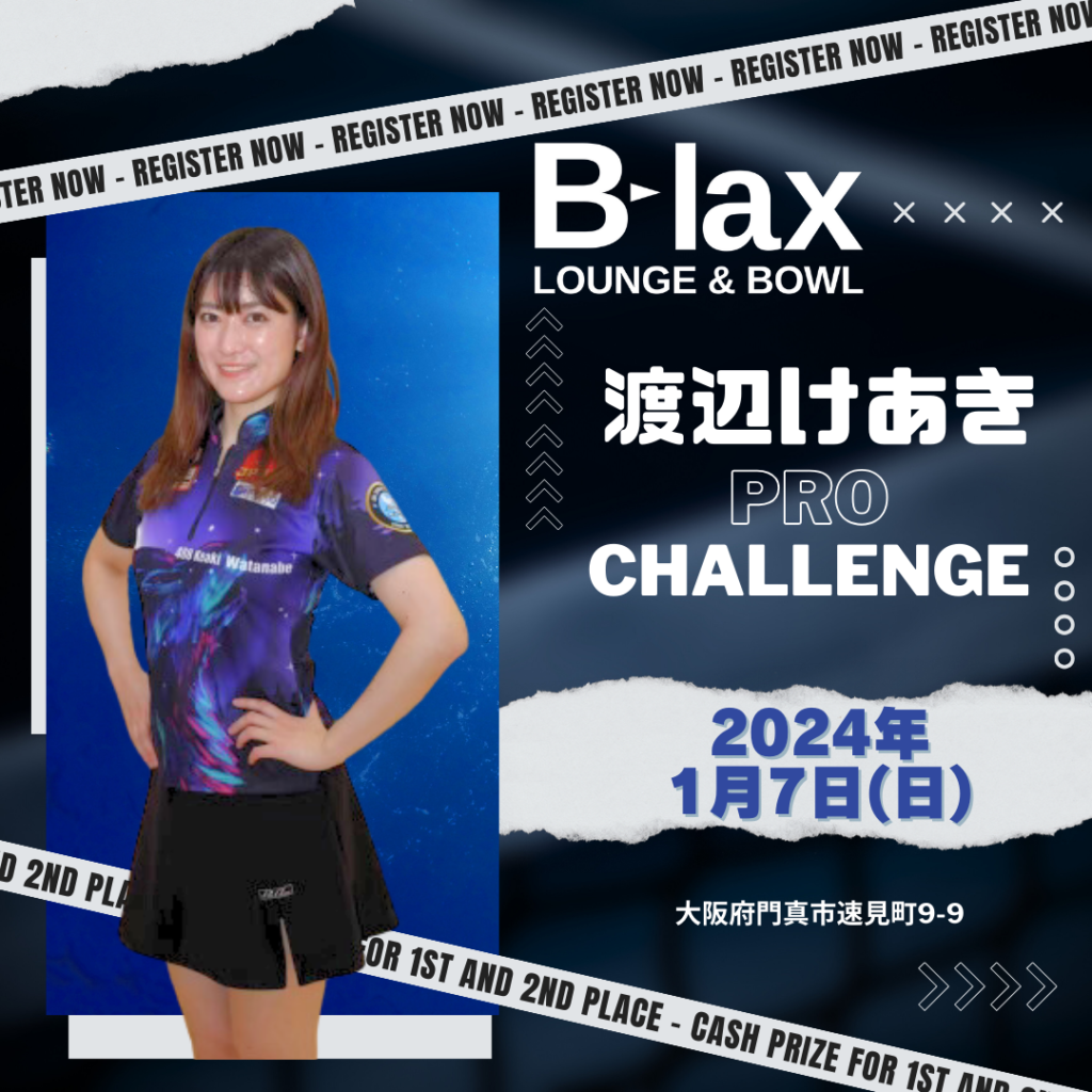 渡辺けあきプロチャレンジ LOUNGE & BOWL Blax 大阪府門真市の総合アミューズメント施設 ビーラックス