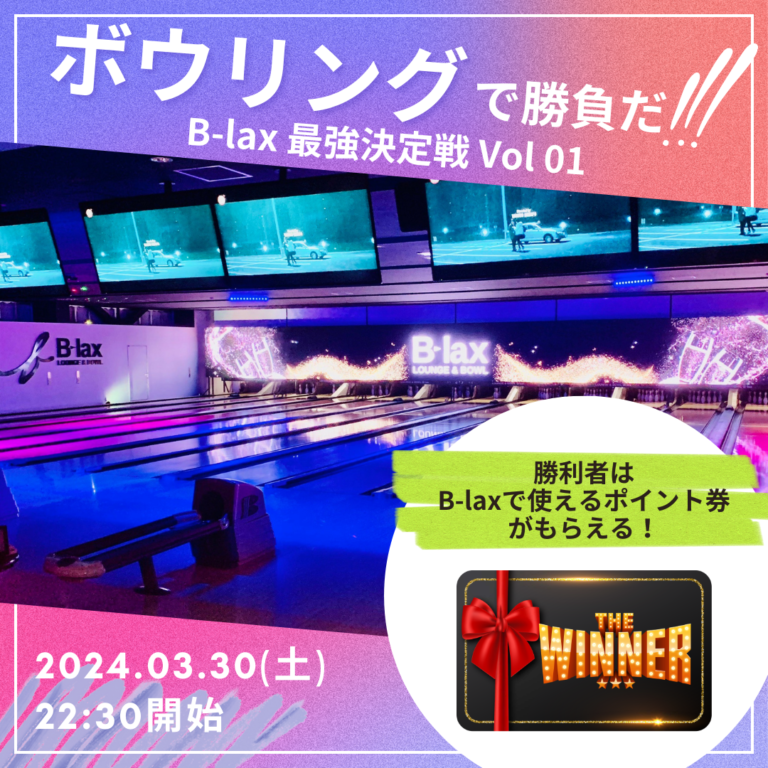 【BAR】B-laxボウリング最強決定戦 | LOUNGE & BOWL B-lax | 大阪府門真市の総合アミューズメント施設 | ビー ...