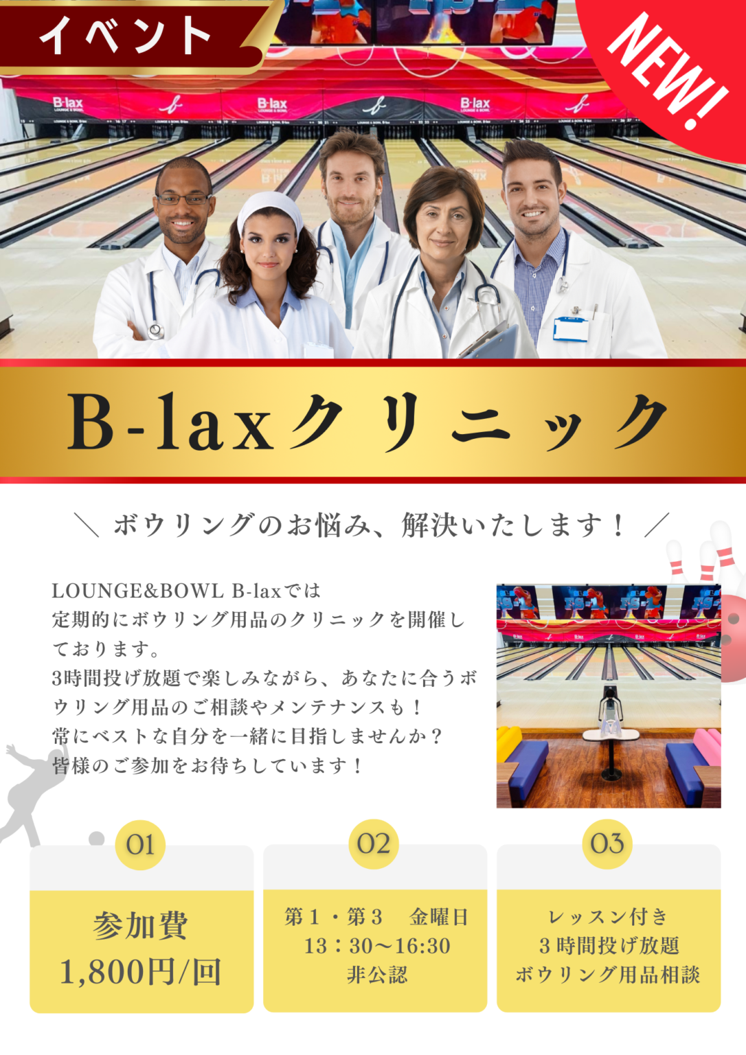 B-laxクリニック | LOUNGE & BOWL B-lax | 大阪府門真市の総合アミューズメント施設 | ビーラックス ...