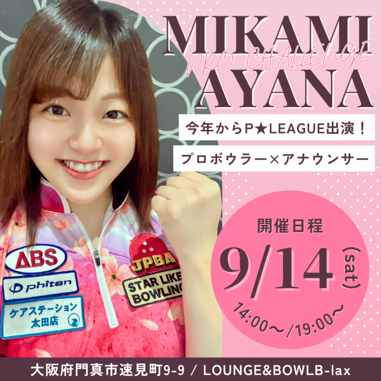 三上彩奈プロチャレンジマッチ | LOUNGE & BOWL B-lax | 大阪府門真市の総合アミューズメント施設 | ビーラックス ...