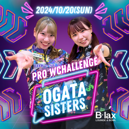 緒方美空プロ&緒方彩音プロダブルチャレンジ | LOUNGE & BOWL B 緒方美空プロ&緒方彩音プロダブルチャレンジ | LOUNGE & BOWL B