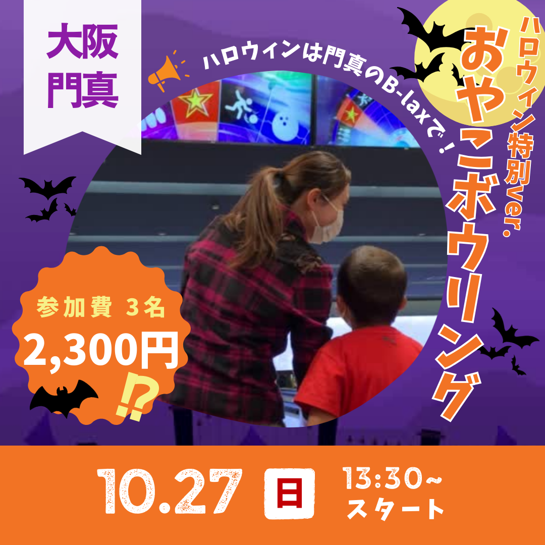 Family_bowling_Halloween_ver._20241027