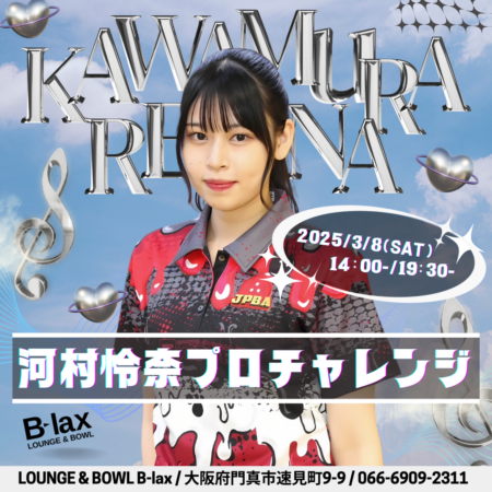 河村怜奈プロ チャレンジマッチ | LOUNGE & BOWL B-lax | 大阪府門真市