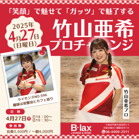 竹山亜希プロチャレンジ | LOUNGE & BOWL B-lax | 大阪府門真市の総合