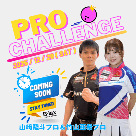 山﨑陸斗プロ＆竹山亜希プロダブルチャレンジマッチ | LOUNGE & BOWL B