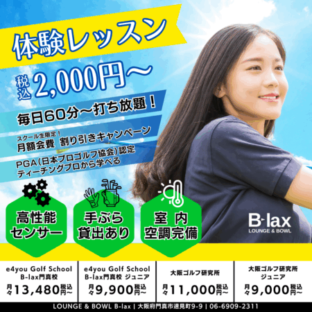 ゴルフスクール開校 門真ボウリング場 シミュレーションゴルフ 室内ゴルフ 手ぶらでオッケー 60分2000円から ビーラックス