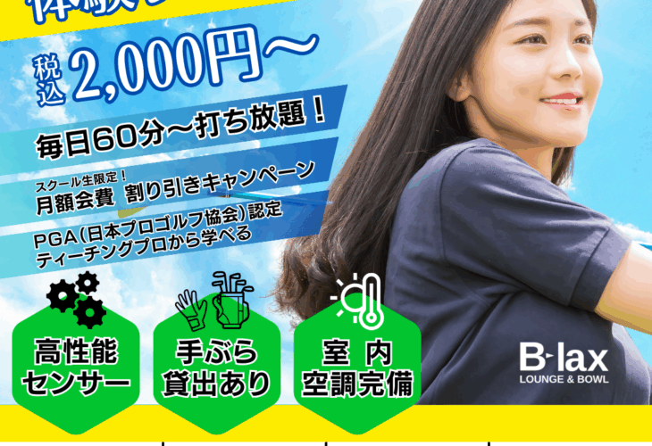 ゴルフスクール開校 門真ボウリング場 シミュレーションゴルフ 室内ゴルフ 手ぶらでオッケー 60分2000円から ビーラックス