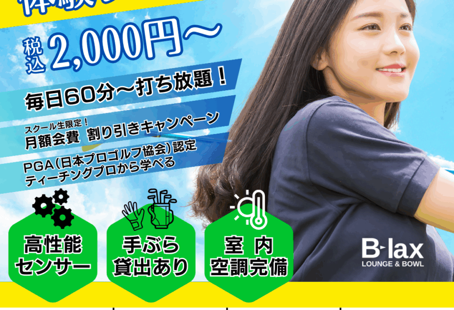 ゴルフスクール開校 門真ボウリング場 シミュレーションゴルフ 室内ゴルフ 手ぶらでオッケー 60分2000円から ビーラックス