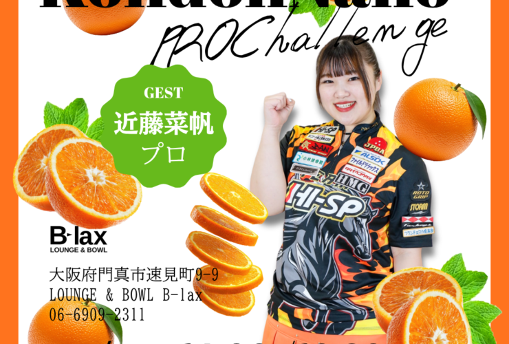 近藤菜帆プロチャレンジ　　 大阪ボウリング場 大阪ボーリング場 pleague スポッチャ B-lax