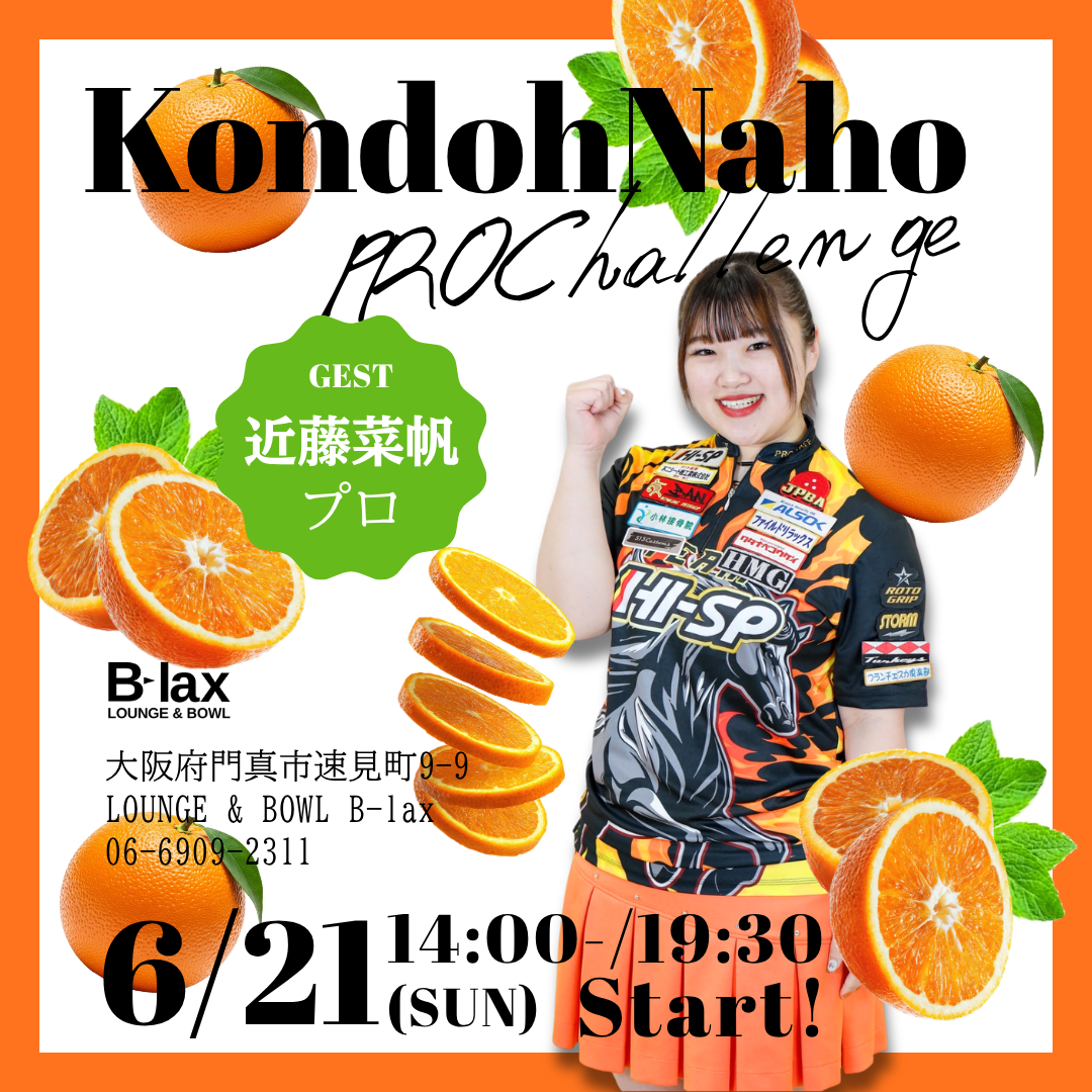 近藤菜帆プロチャレンジ　　 大阪ボウリング場 大阪ボーリング場 pleague スポッチャ B-lax