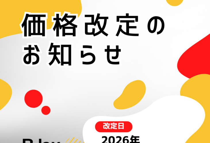 料金改定のお知らせ