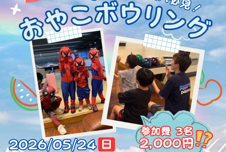 5月おやこボウリング 2026年5月24日 大人1人につき(2000円) 子供2名まで無料 貸し靴込み 2ゲーム