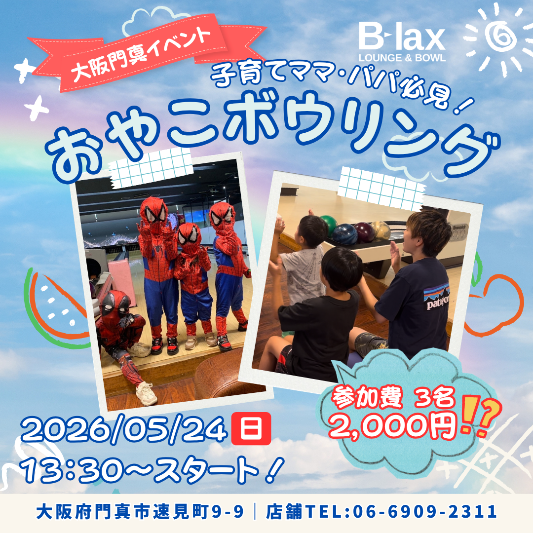 5月おやこボウリング 2026年5月24日 大人1人につき(2000円) 子供2名まで無料 貸し靴込み 2ゲーム