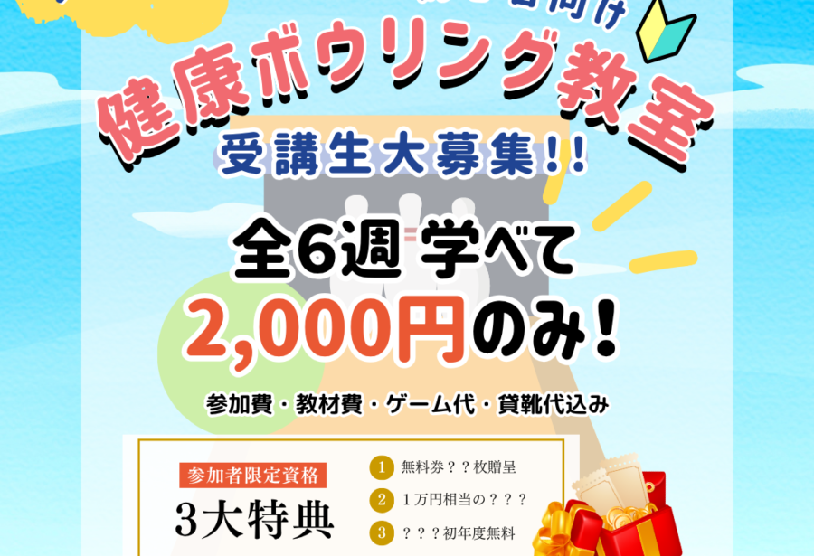 初心者向けの健康ボウリング教室がビーラックスで開催。対象年齢は20代～80代。全6週間で2,000円でご参加いただけます。さらに、教室卒後後マイボールが貰えるチャンスも！？