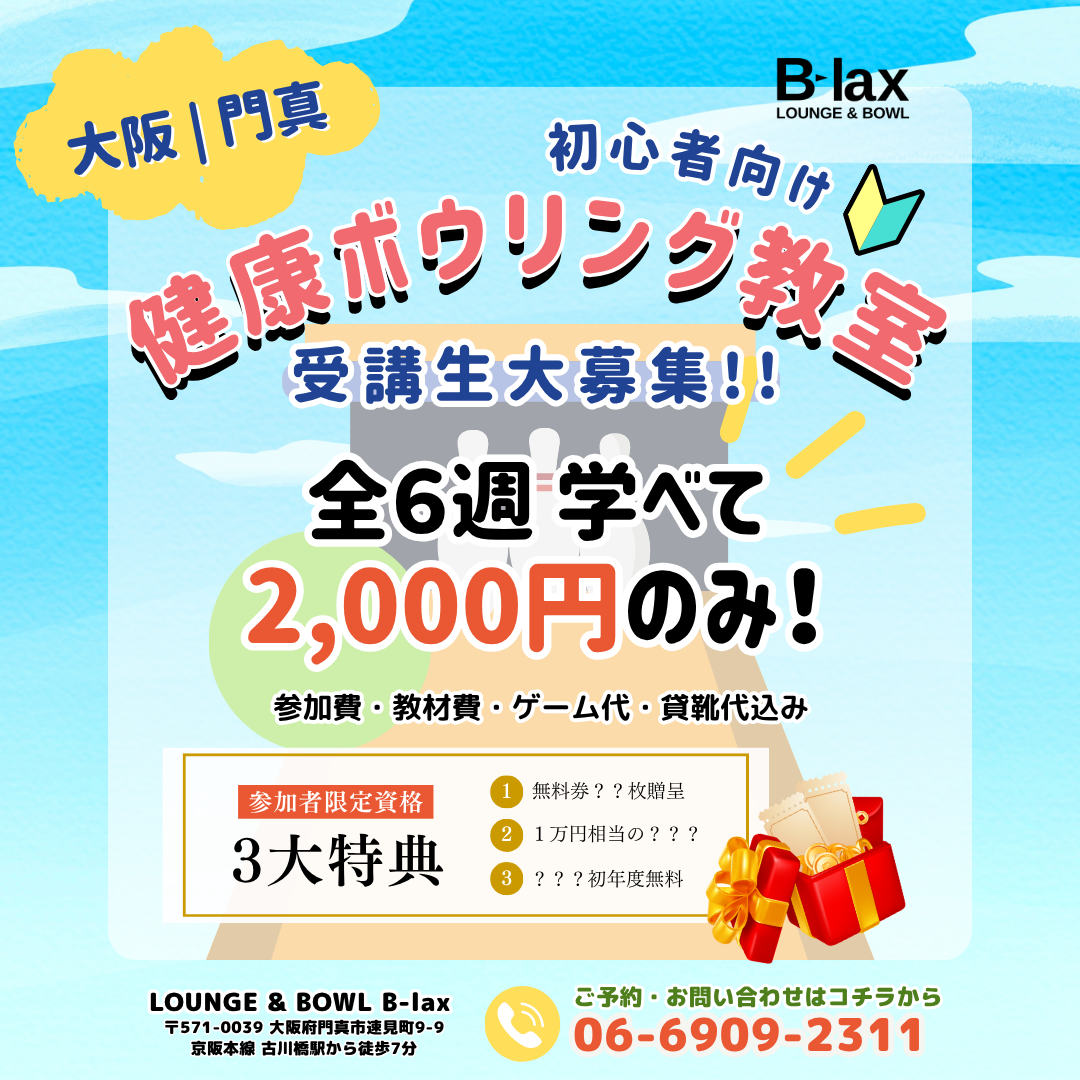初心者向けの健康ボウリング教室がビーラックスで開催。対象年齢は20代～80代。全6週間で2,000円でご参加いただけます。さらに、教室卒後後マイボールが貰えるチャンスも！？