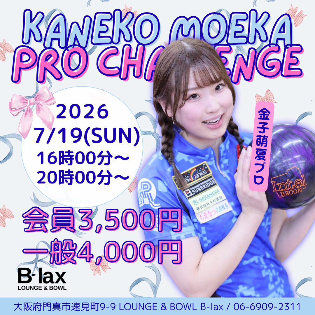金子萌夏ぷろ チャレンジ ボーリング B-lax