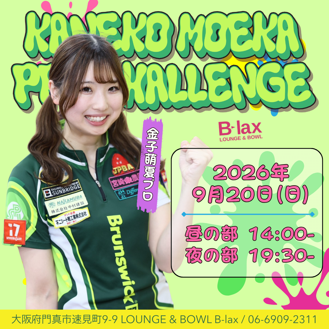 金子萌夏プロチャレンジ ビーラックス