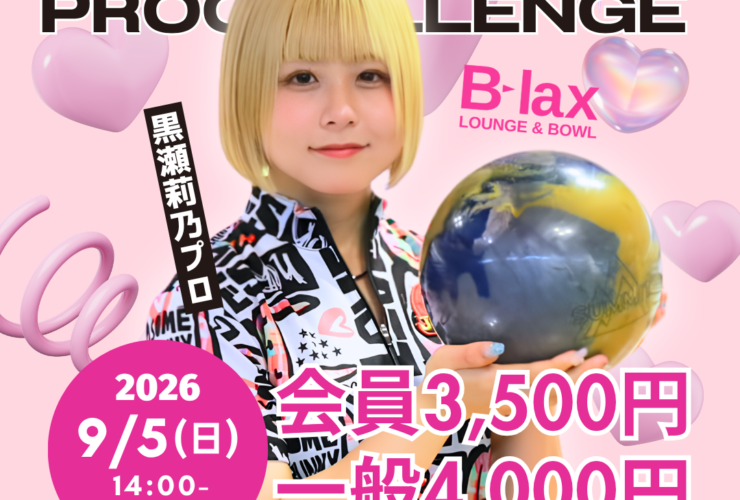 黒瀬莉乃プロ ボウリングチャレンジ ボーリング