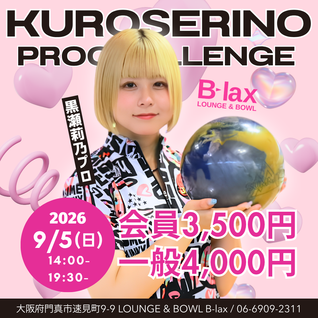 黒瀬莉乃プロ ボウリングチャレンジ ボーリング