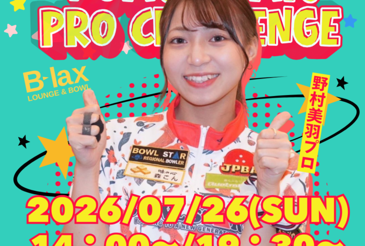 野村美羽プロ 2026年7月26日 門真ボウリング プロチャレンジ