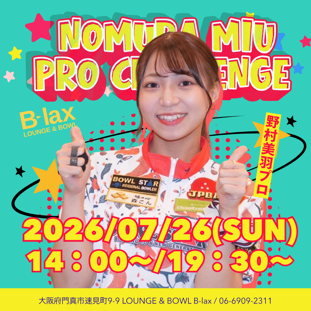 野村美羽プロ 2026年7月26日 門真ボウリング プロチャレンジ