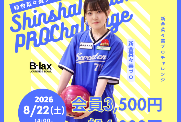 新舎菜々美プロチャレンジ 大阪府門真市速見町9-9のビーラックスで開催。