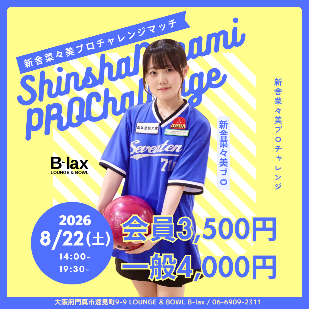 新舎菜々美プロチャレンジ 大阪府門真市速見町9-9のビーラックスで開催。