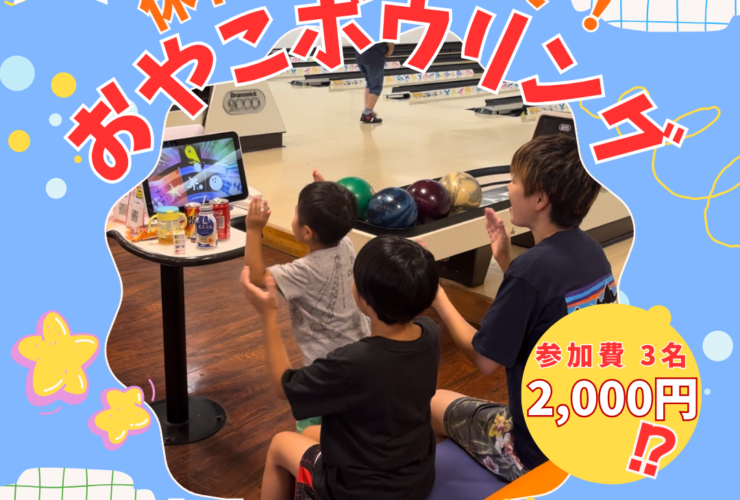 門真　ボーリング ボウリング場 おやこボウリング