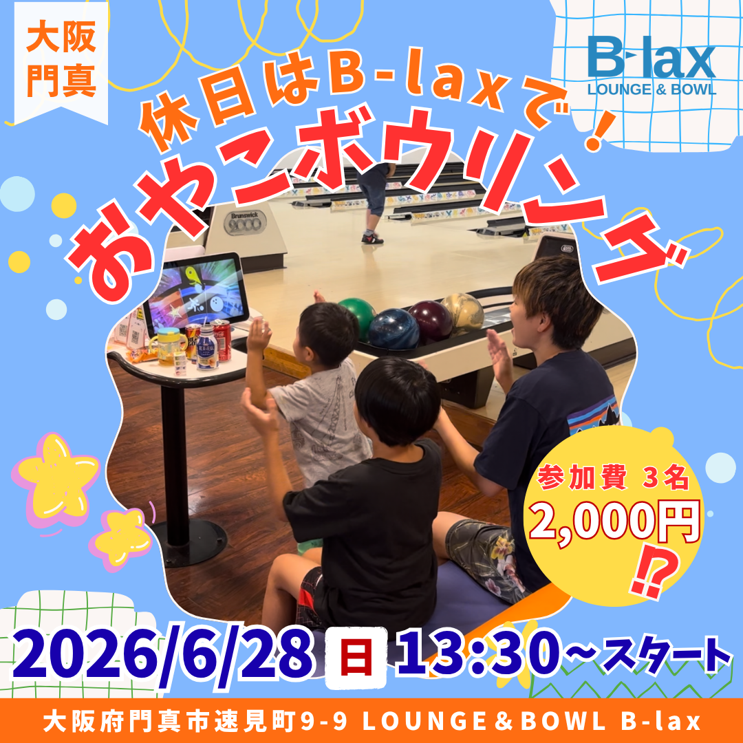 門真　ボーリング ボウリング場 おやこボウリング